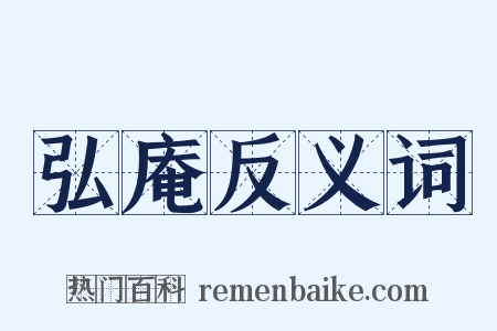 弘庵反义词是什么意思的图片